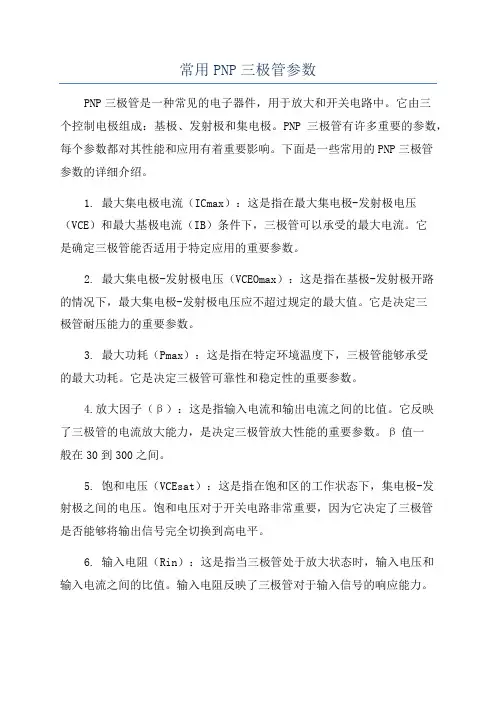 常用PNP三极管参数
