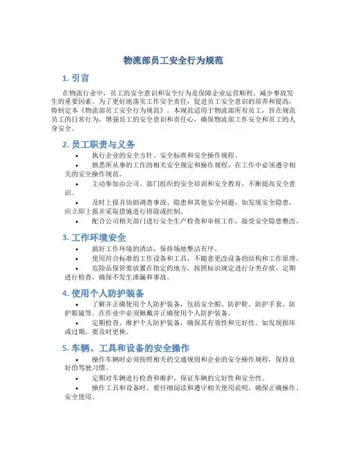 物流部员工安全行为规范