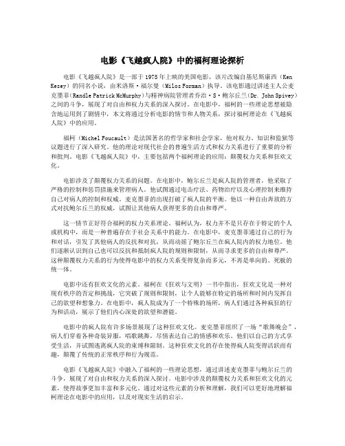 电影《飞越疯人院》中的福柯理论探析