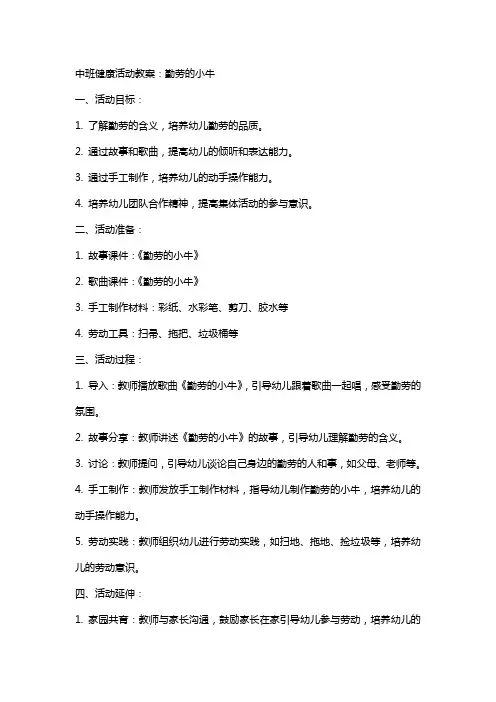 中班健康活动教案：勤劳的小牛