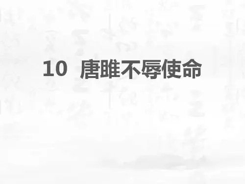 部编版九年级下册语文《唐雎不辱使命》说课教学PPT电子课件