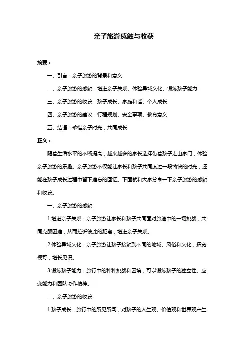 亲子旅游感触与收获