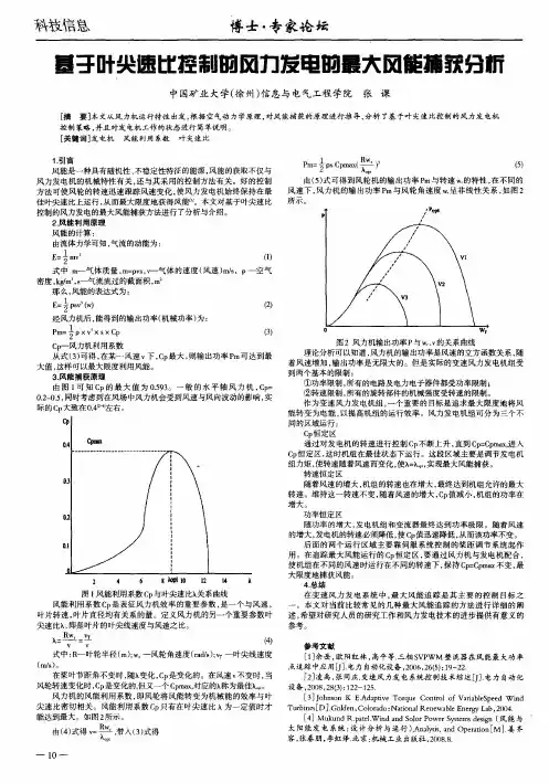 基于叶尖速比控制的风力发电的最大风能捕获分析