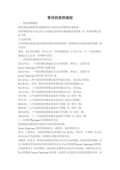 常用的质控规则