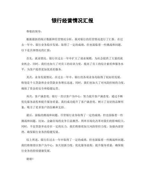 银行经营情况汇报