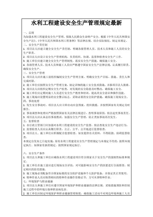 水利工程建设安全生产管理规定最新