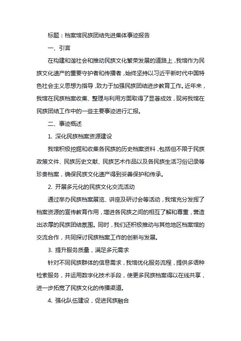 档案馆民族团结先进集体主要事迹范文怎么写