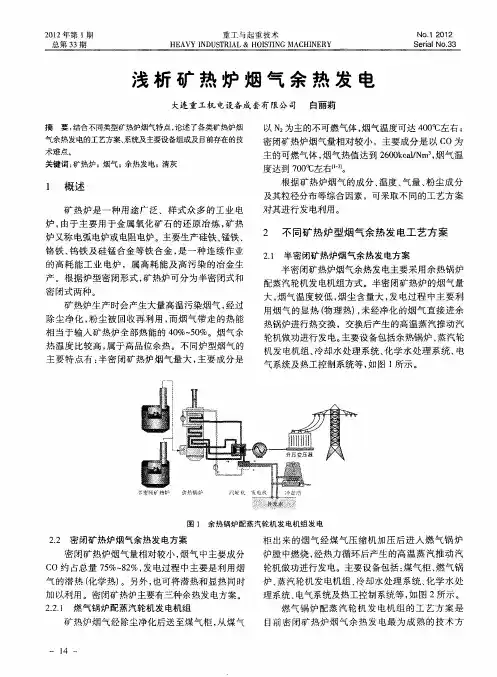 浅析矿热炉烟气余热发电