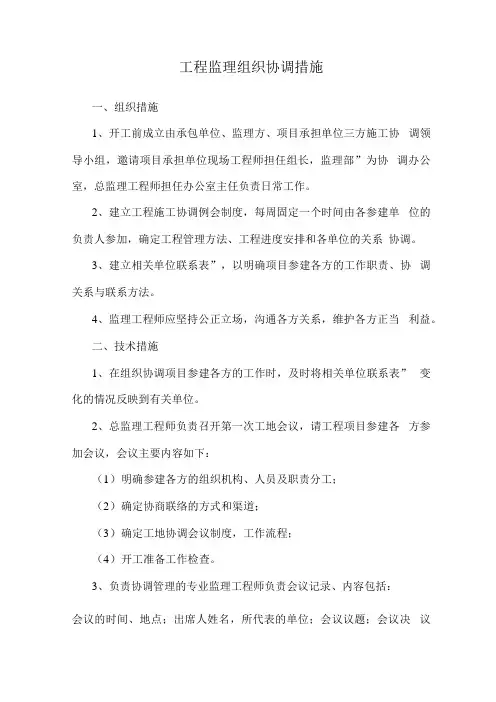 工程监理组织协调措施