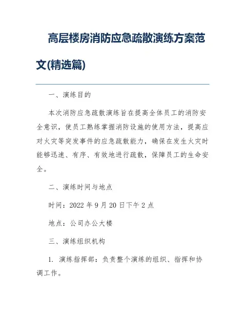 高层楼房消防应急疏散演练方案范文(精选篇)