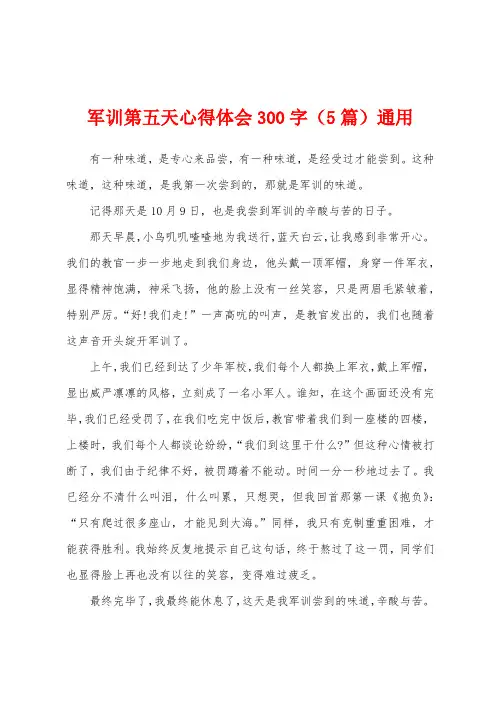军训第五天心得体会300字(5篇)通用