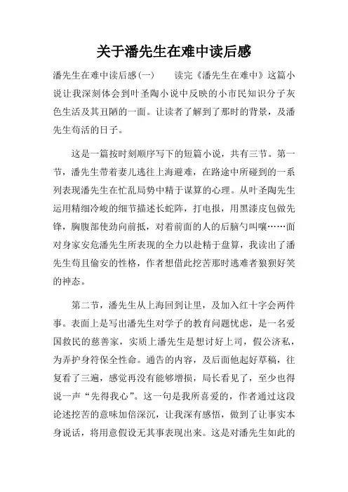 关于潘先生在难中读后感
