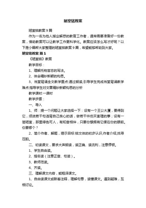 陋室铭教案9篇