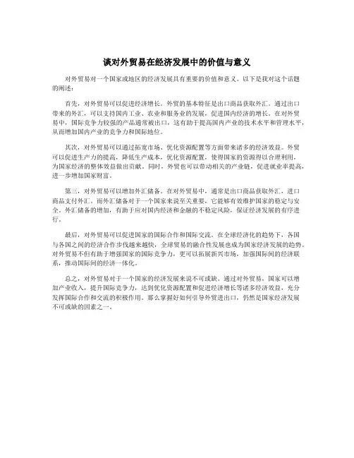 谈对外贸易在经济发展中的价值与意义