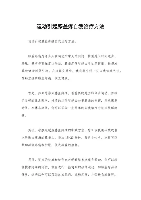 运动引起膝盖疼自我治疗方法