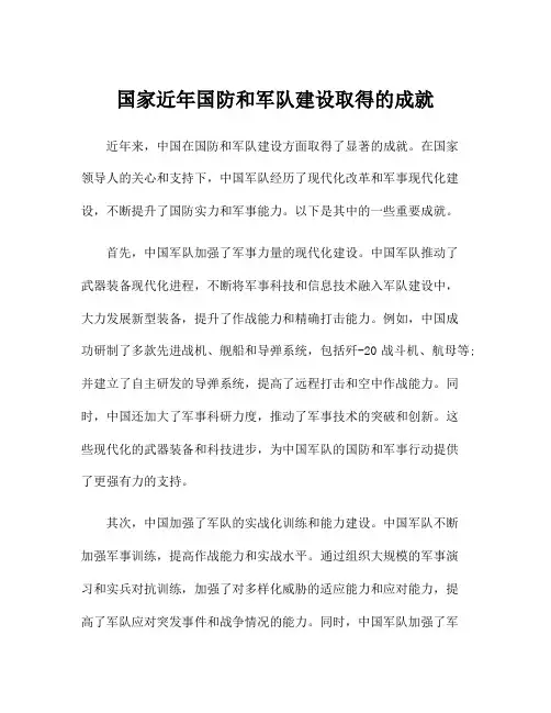国家近年国防和军队建设取得的成就