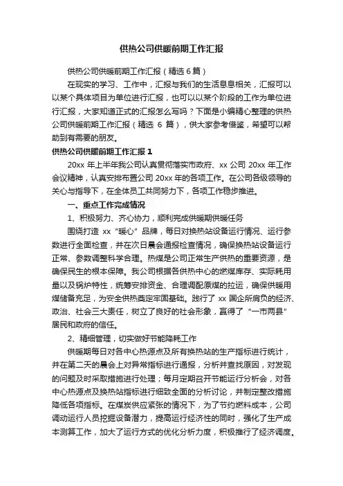 供热公司供暖前期工作汇报（精选6篇）