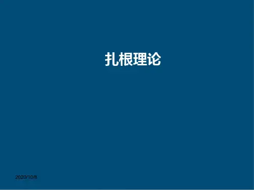 扎根理论课件