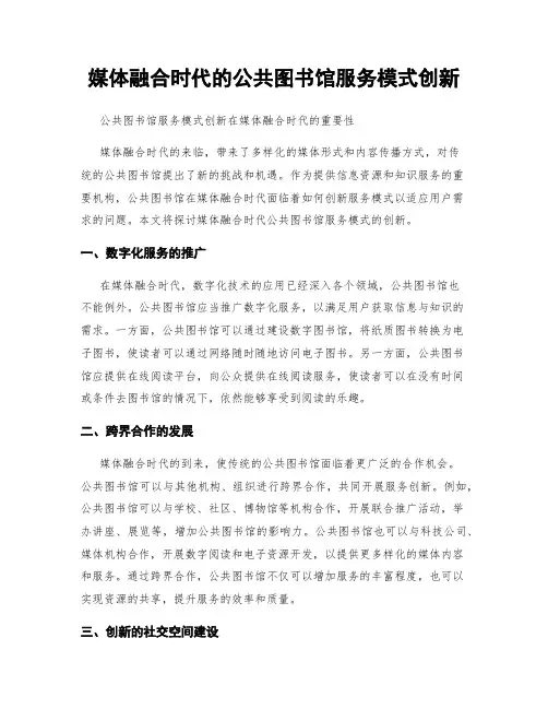 媒体融合时代的公共图书馆服务模式创新