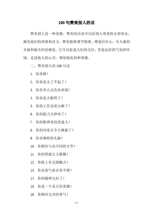 100句赞美别人的话