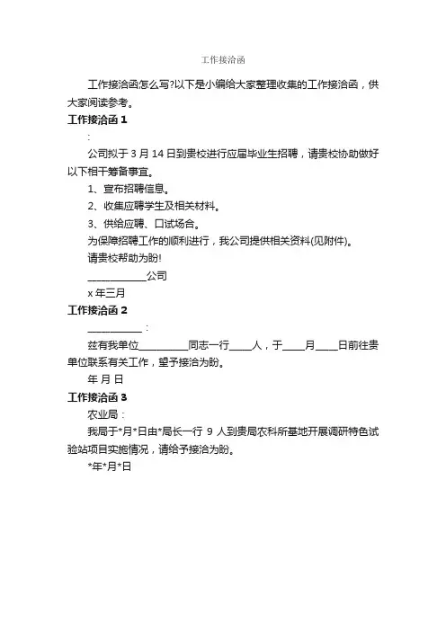 工作接洽函_公函_
