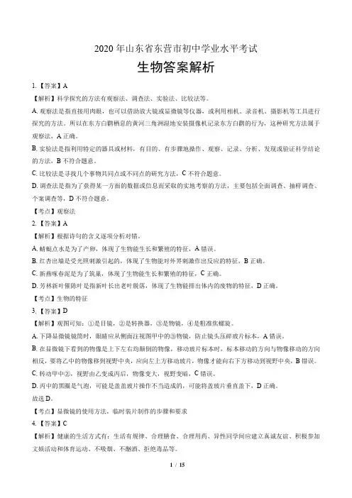 2020年山东省东营中考生物试卷-答案