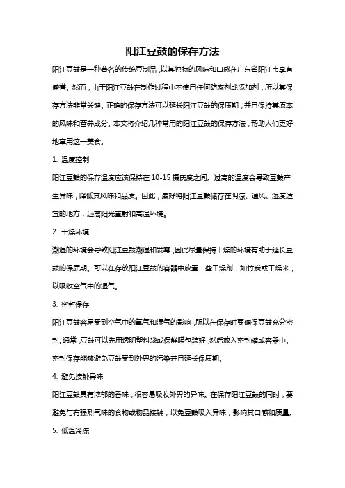 阳江豆鼓的保存方法
