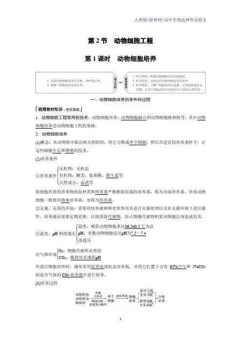 人教版(新教材)高中生物选择性必修3优质学案：2 2 1 动物细胞培养(1)
