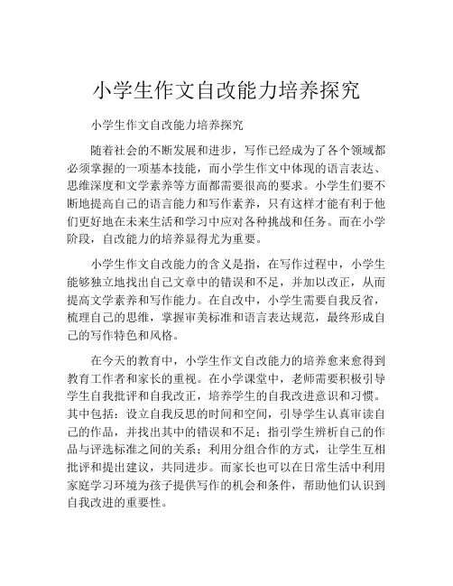 小学生作文自改能力培养探究