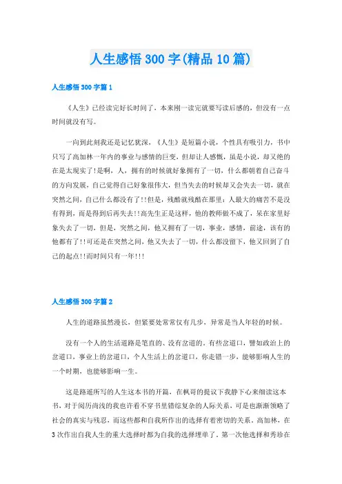 人生感悟300字(精品10篇)