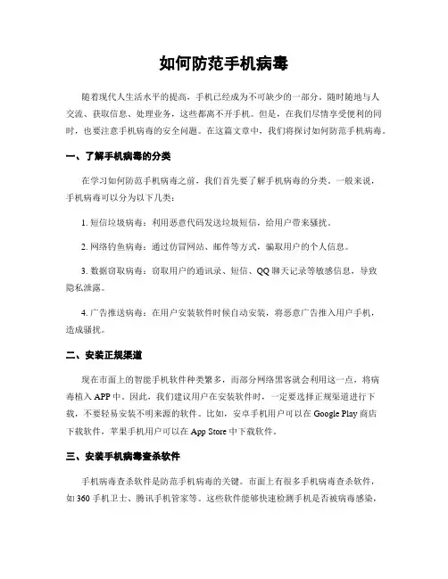 如何防范手机病毒