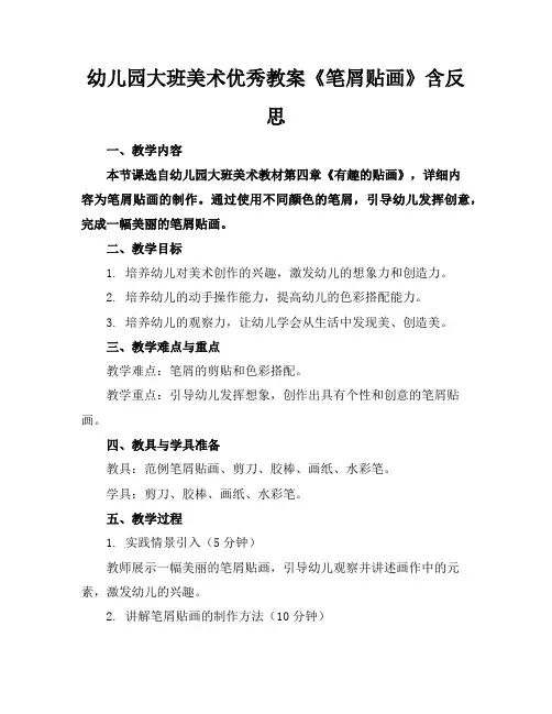 幼儿园大班美术优秀教案《笔屑贴画》含反思