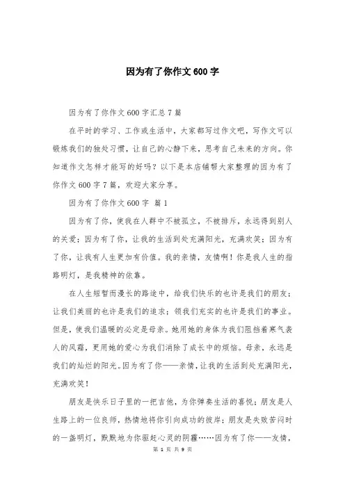 因为有了你作文600字汇总大全