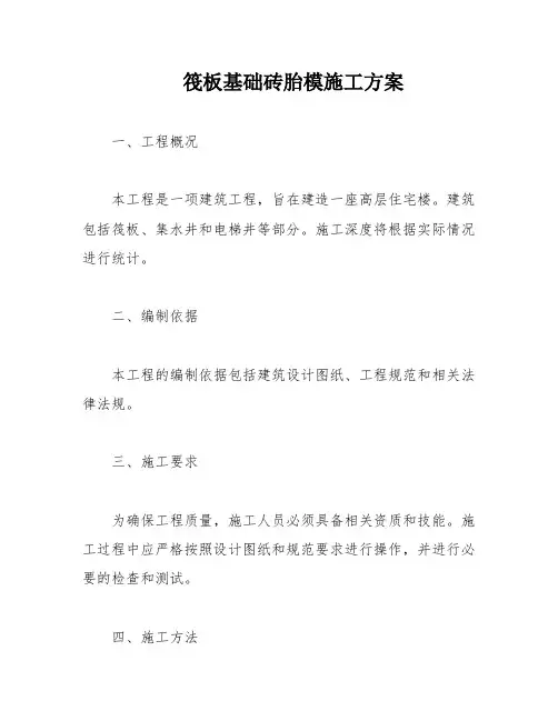 筏板基础砖胎模施工方案