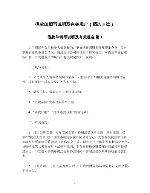 借款单填写说明及有关规定(精选3篇)