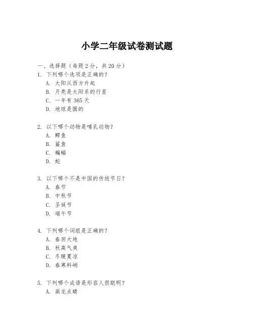 小学二年级试卷测试题