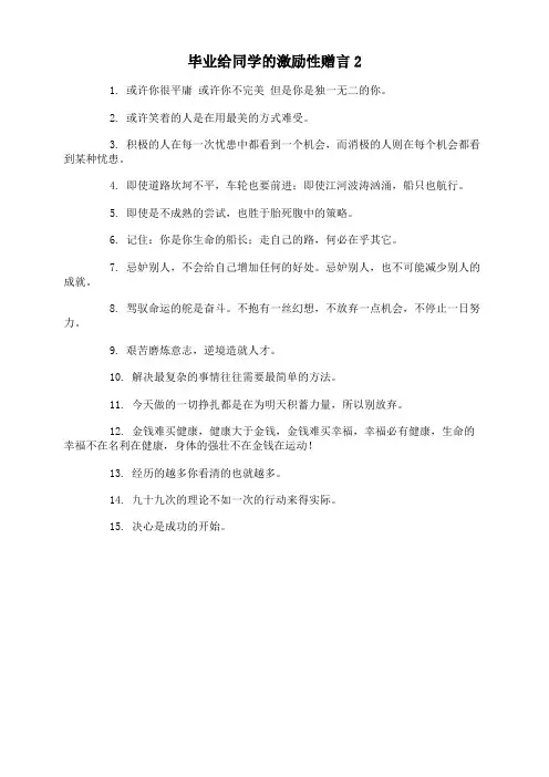毕业给同学的激励性赠言