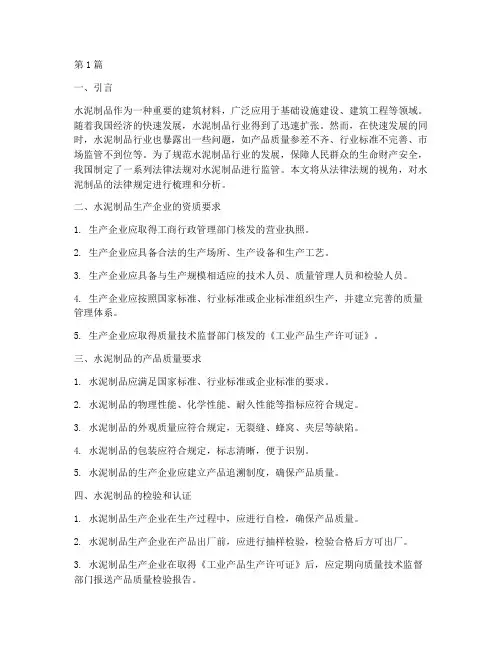 水泥制品的法律规定(3篇)