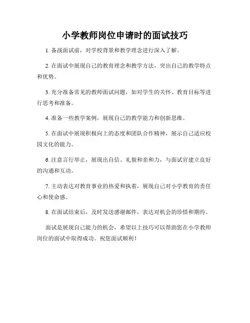 小学教师岗位申请时的面试技巧