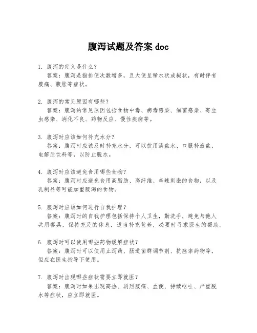 腹泻试题及答案doc