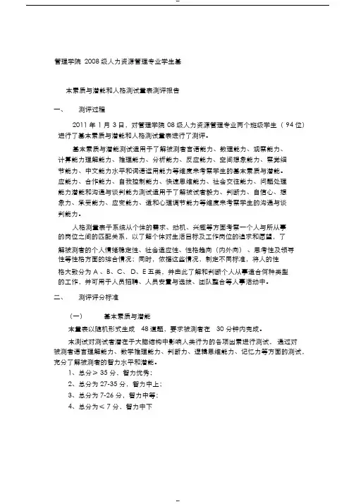 学生基本素质与潜能和人格测试量表测评报告