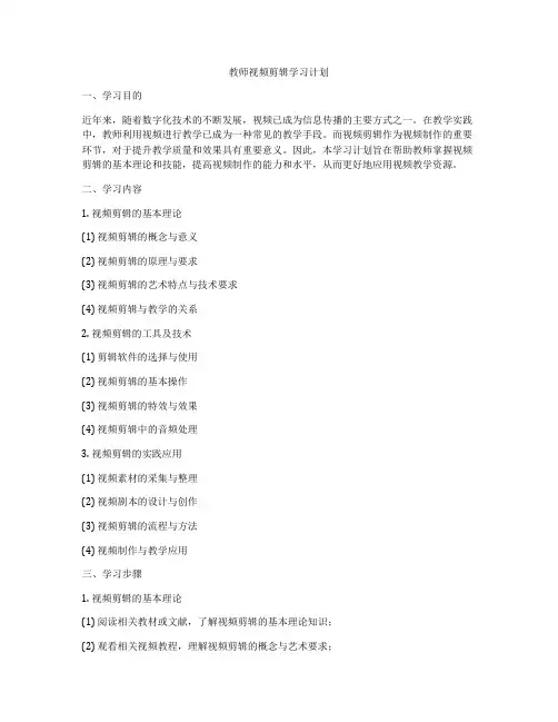 教师视频剪辑学习计划