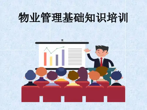 物业管理基础知识培训知识课件