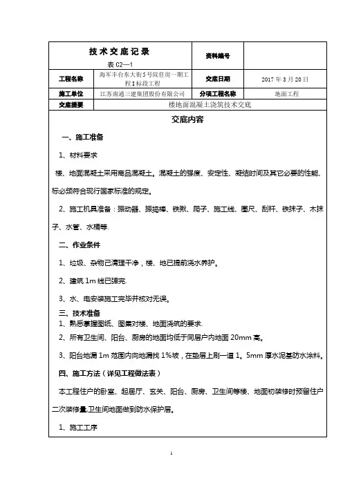 楼、地面混凝土浇筑技术交底
