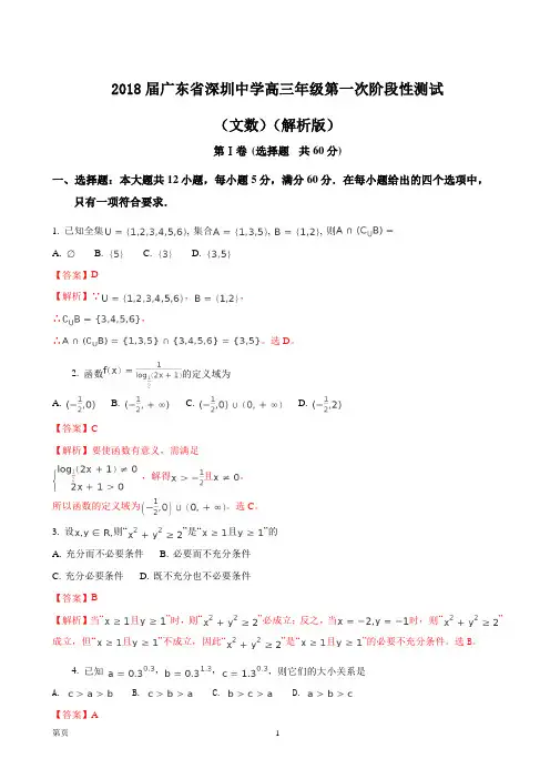 2018届广东省深圳中学高三年级第一次阶段性测试(文数)(解析版)