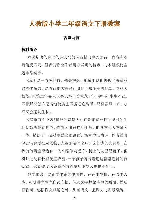 人教版小学二年级下册语文教案《古诗两首 》教学设计