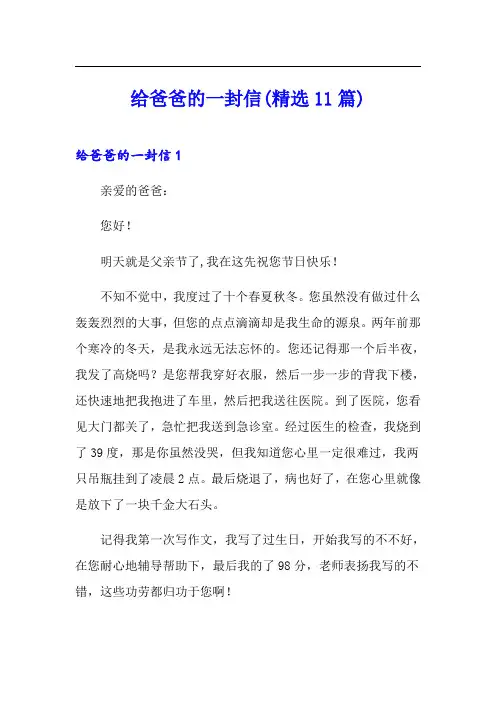 给爸爸的一封信(精选11篇)