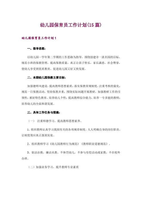 幼儿园保育员工作计划(15篇)