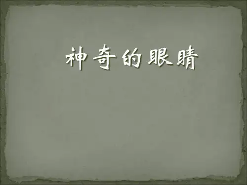 沪科初中物理八上《4第6节 神奇的眼睛》PPT课件(共36张PPT)