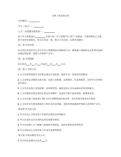 公路工程安保合同